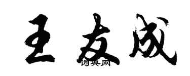 胡问遂王友成行书个性签名怎么写