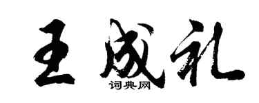 胡问遂王成礼行书个性签名怎么写