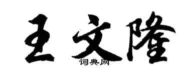 胡问遂王文隆行书个性签名怎么写