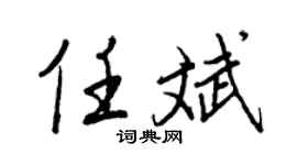 王正良任斌行书个性签名怎么写