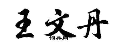 胡问遂王文丹行书个性签名怎么写