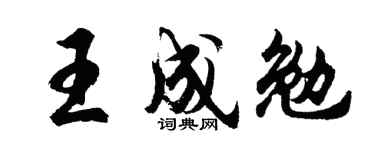 胡问遂王成勉行书个性签名怎么写