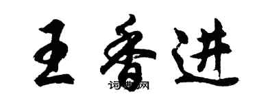 胡问遂王香进行书个性签名怎么写