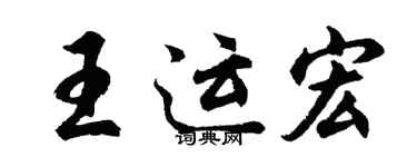 胡问遂王运宏行书个性签名怎么写