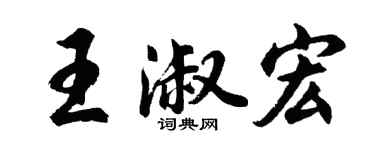 胡问遂王淑宏行书个性签名怎么写