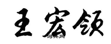 胡问遂王宏领行书个性签名怎么写