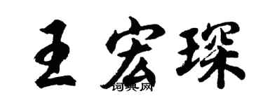 胡问遂王宏琛行书个性签名怎么写