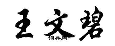 胡问遂王文碧行书个性签名怎么写