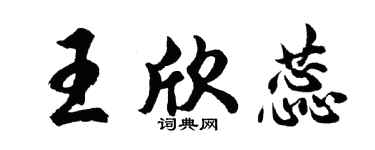 胡问遂王欣蕊行书个性签名怎么写