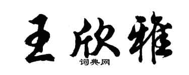 胡问遂王欣雅行书个性签名怎么写