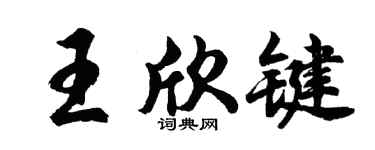 胡问遂王欣键行书个性签名怎么写