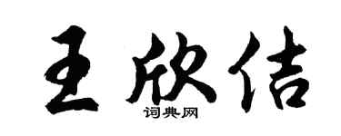 胡问遂王欣佶行书个性签名怎么写