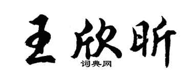 胡问遂王欣昕行书个性签名怎么写