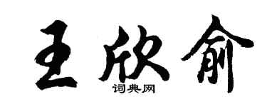 胡问遂王欣俞行书个性签名怎么写