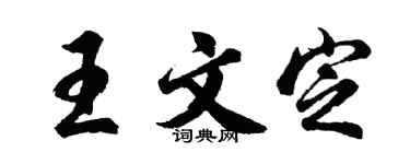 胡问遂王文定行书个性签名怎么写