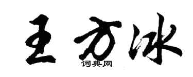 胡问遂王方冰行书个性签名怎么写