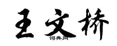 胡问遂王文桥行书个性签名怎么写