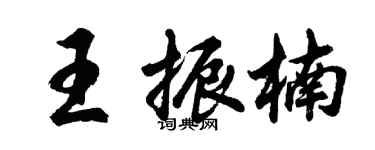 胡问遂王振楠行书个性签名怎么写