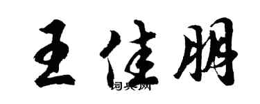 胡问遂王佳朋行书个性签名怎么写