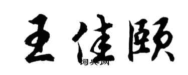 胡问遂王佳颐行书个性签名怎么写