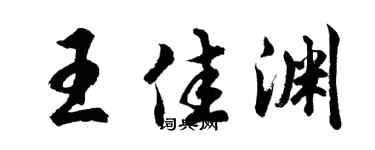 胡问遂王佳渊行书个性签名怎么写