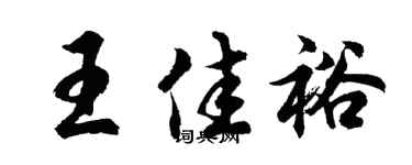 胡问遂王佳裕行书个性签名怎么写