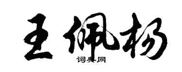 胡问遂王佩杨行书个性签名怎么写