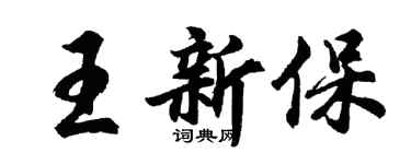 胡问遂王新保行书个性签名怎么写