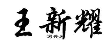 胡问遂王新耀行书个性签名怎么写