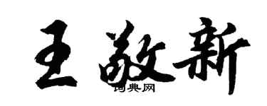 胡问遂王敬新行书个性签名怎么写