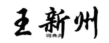 胡问遂王新州行书个性签名怎么写