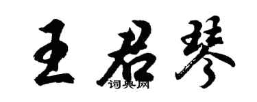 胡问遂王君琴行书个性签名怎么写