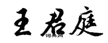 胡问遂王君庭行书个性签名怎么写
