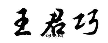 胡问遂王君巧行书个性签名怎么写