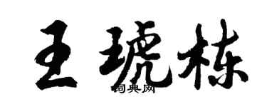 胡问遂王琥栋行书个性签名怎么写