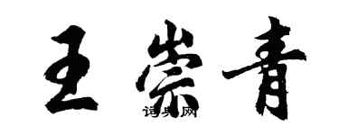 胡问遂王崇青行书个性签名怎么写