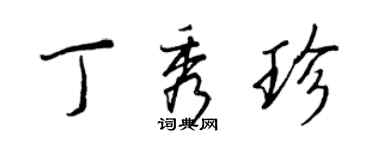 王正良丁秀珍行书个性签名怎么写