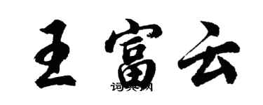 胡问遂王富云行书个性签名怎么写