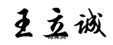 胡问遂王立诚行书个性签名怎么写