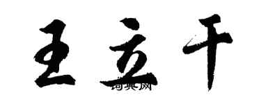 胡问遂王立干行书个性签名怎么写