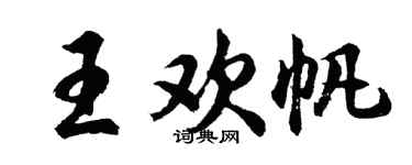 胡问遂王欢帆行书个性签名怎么写