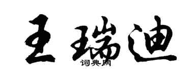 胡问遂王瑞迪行书个性签名怎么写