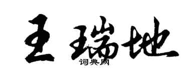 胡问遂王瑞地行书个性签名怎么写