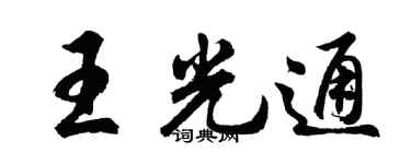 胡问遂王光通行书个性签名怎么写