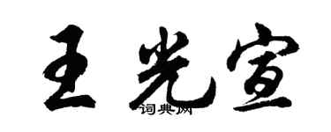 胡问遂王光宣行书个性签名怎么写