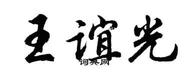 胡问遂王谊光行书个性签名怎么写