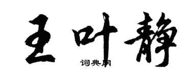 胡问遂王叶静行书个性签名怎么写