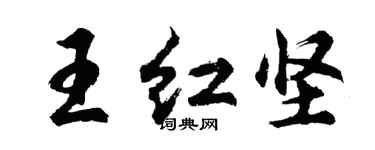 胡问遂王红坚行书个性签名怎么写