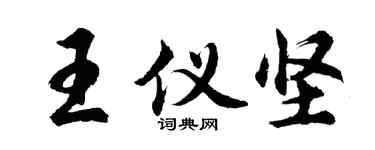 胡问遂王仪坚行书个性签名怎么写