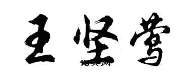 胡问遂王坚莺行书个性签名怎么写